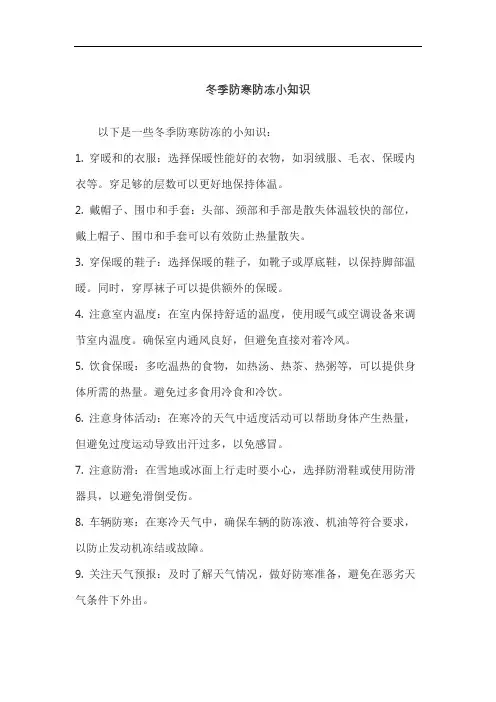 冬季防寒防冻小知识