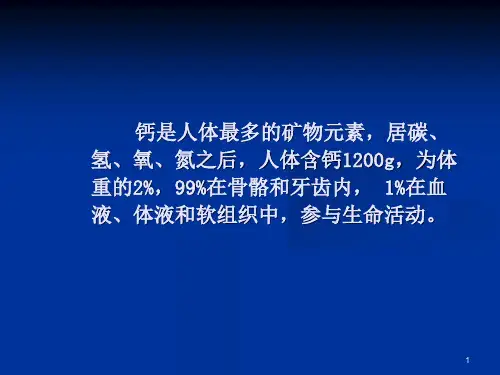 钙营养状况及合理补钙课件-PPT课件.ppt