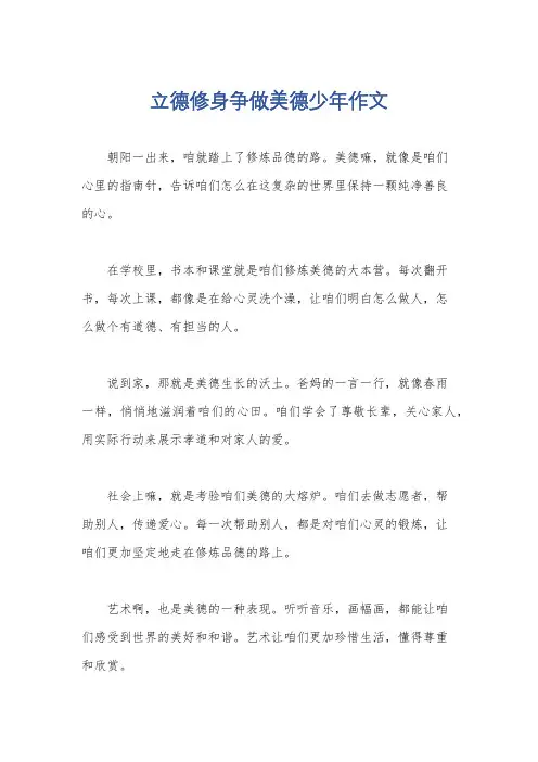 立德修身争做美德少年作文