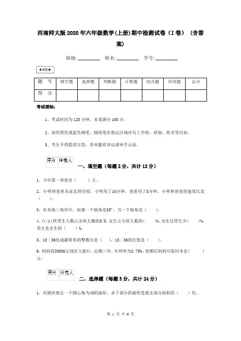 西南师大版2020年六年级数学(上册)期中检测试卷(I卷) (含答案)