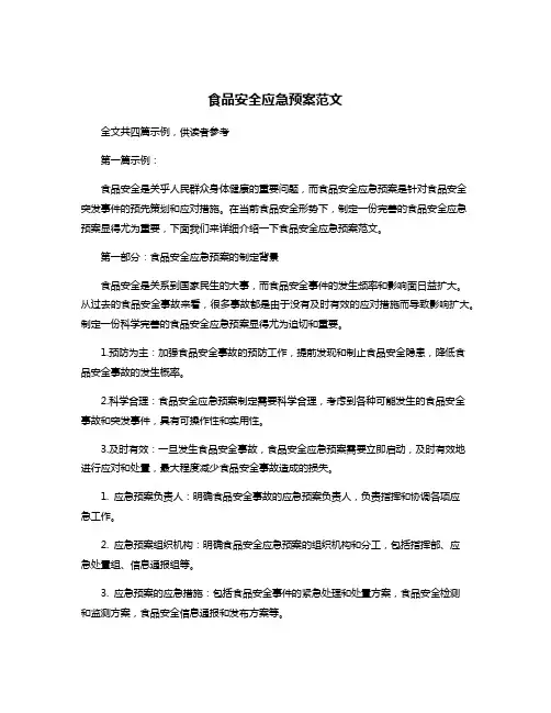 食品安全应急预案范文