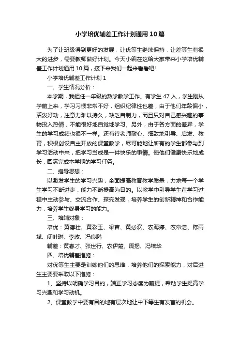 小学培优辅差工作计划通用10篇