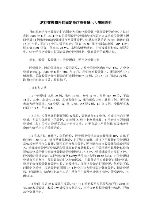 逆行交锁髓内钉固定治疗股骨髁上＼髁间骨折