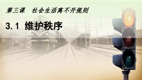 人教版八年级道德与法治上册维护秩序[1]