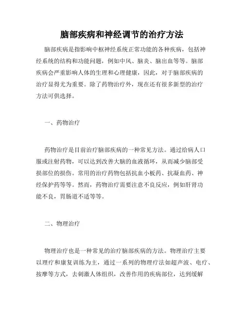 脑部疾病和神经调节的治疗方法
