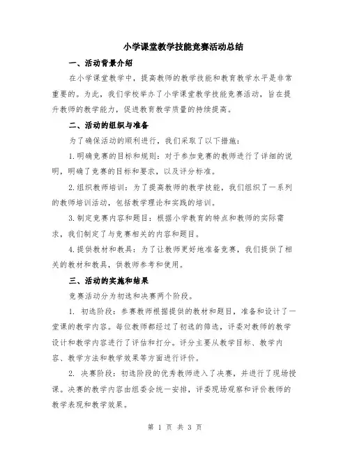 小学课堂教学技能竞赛活动总结