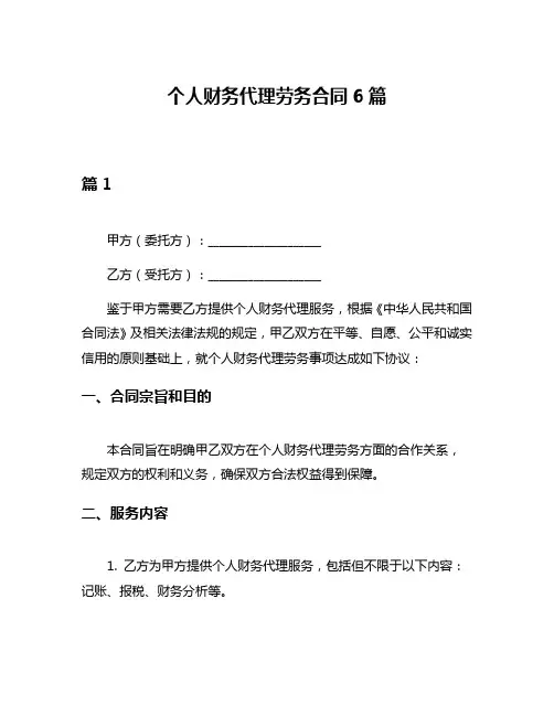 个人财务代理劳务合同6篇