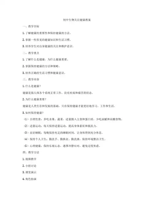 初中生物关注健康教案