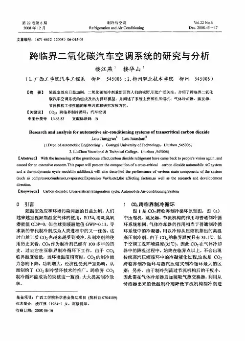 跨临界二氧化碳汽车空调系统的研究与分析