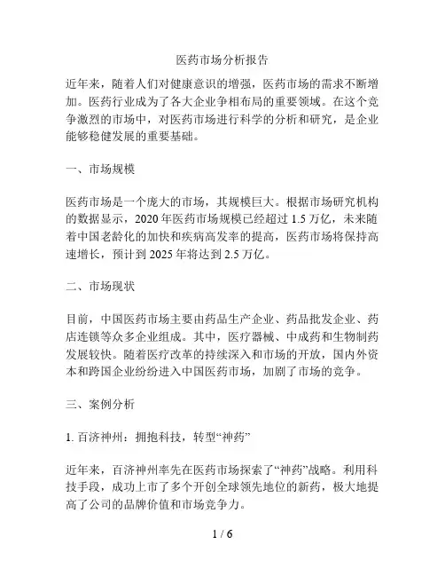医药市场分析报告