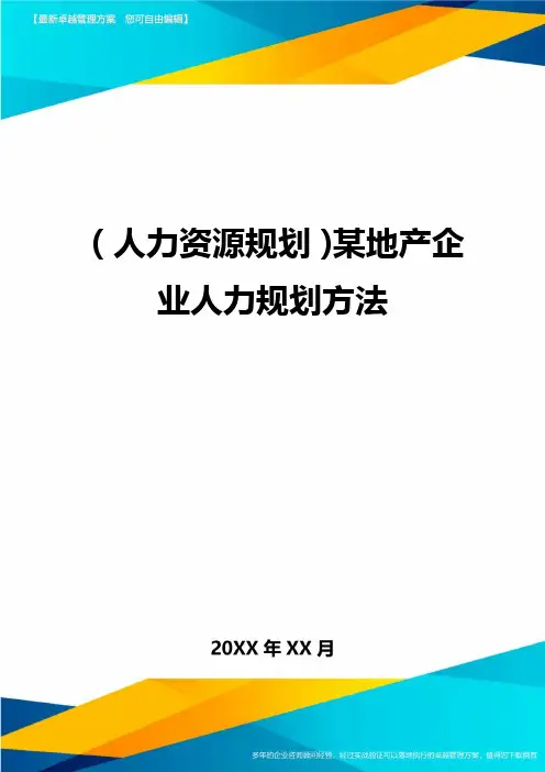 人力资源规划某地产企业人力规划方法