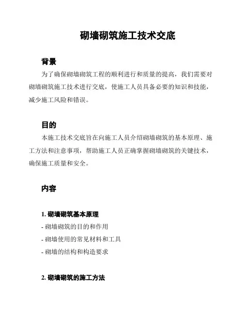 砌墙砌筑施工技术交底