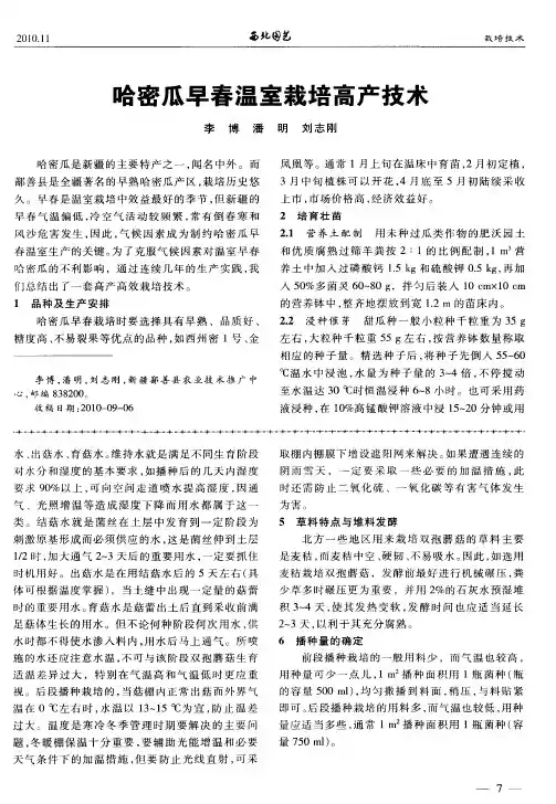 哈密瓜早春温室栽培高产技术