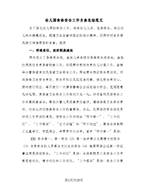 2024年幼儿园食品安全工作自查总结范文(5篇)
