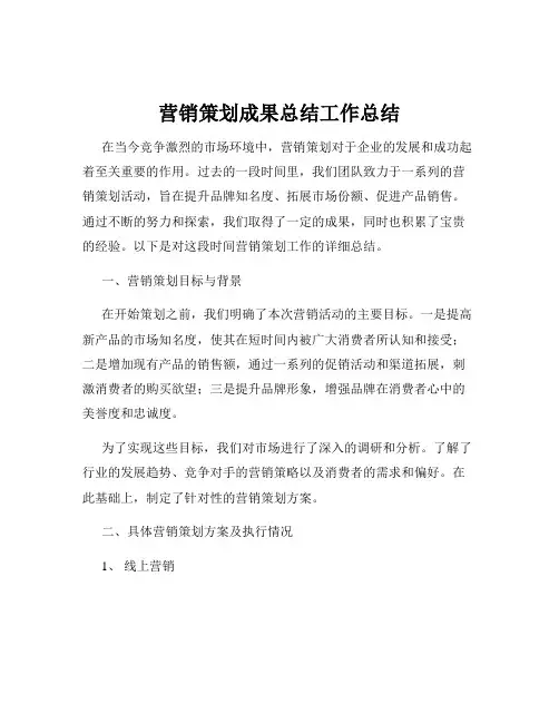 营销策划成果总结工作总结