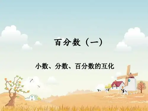 小数分数百分数互化
