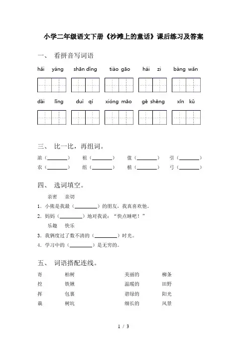 小学二年级语文下册《沙滩上的童话》课后练习及答案