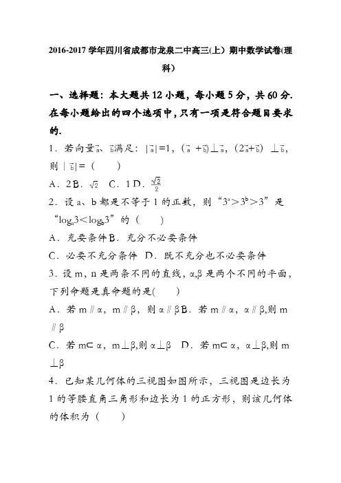 四川省成都市龙泉二中2017届高三上学期期中数学试卷(理科) 含解析