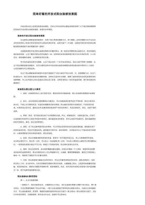简单好看的开放式阳台装修效果图