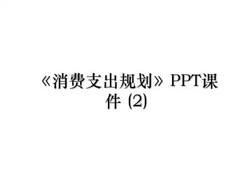 《消费支出规划》PPT课件 (2)教案