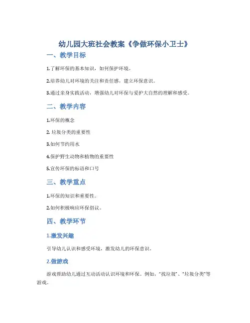 幼儿园大班社会教案《争做环保小卫士》