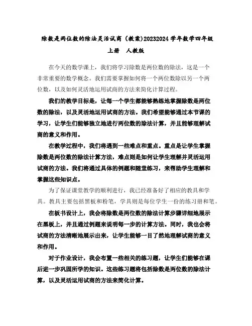 除数是两位数的除法---灵活试商(教案)2023-2024学年数学四年级上册人教版