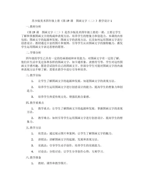 苏少版美术四年级上册《第19课 图画文字(二)》教学设计1