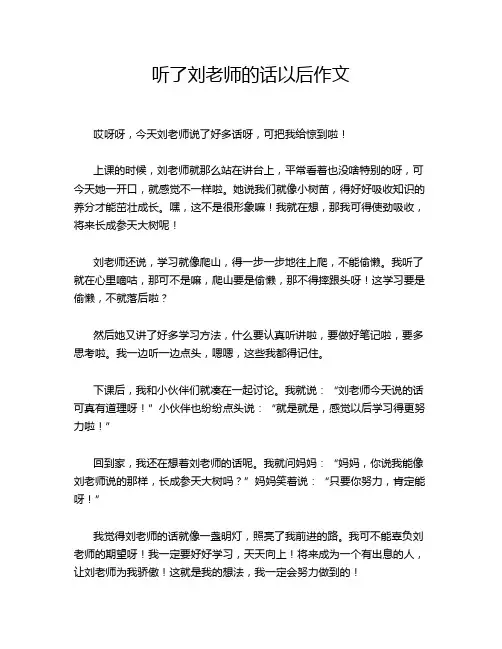 听了刘老师的话以后作文