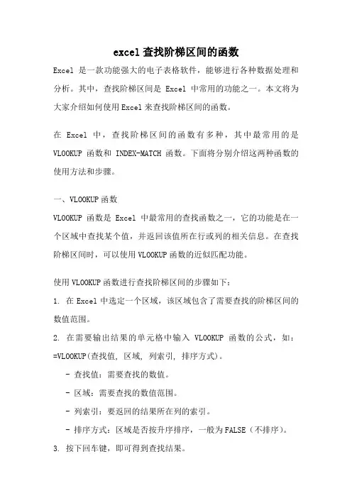 excel查找阶梯区间的函数