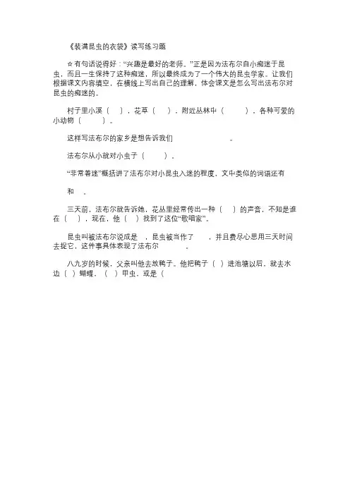 小学语文教案：《装满昆虫的衣袋》读写练习题