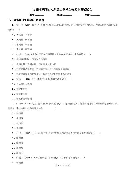 甘肃省庆阳市七年级上学期生物期中考试试卷
