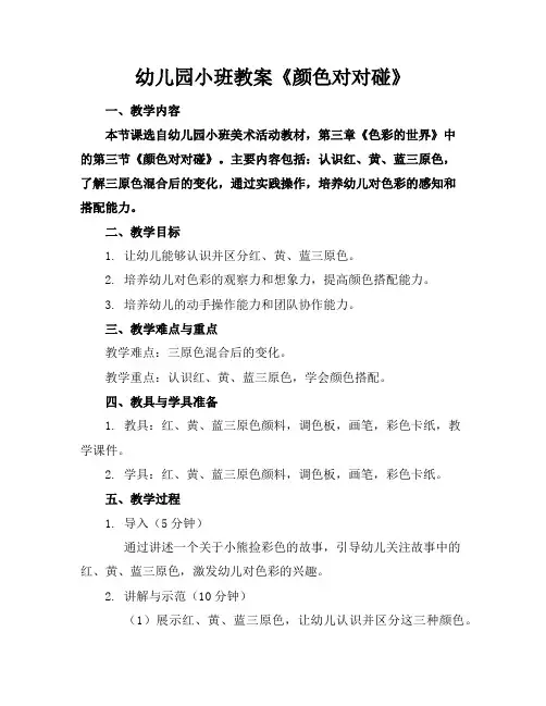 幼儿园小班教案《颜色对对碰》
