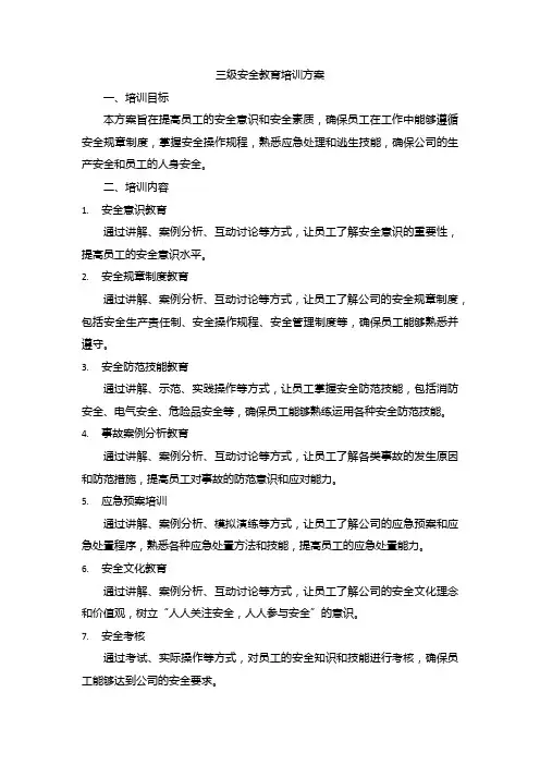 三级安全教育培训名称