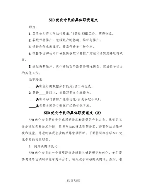 SEO优化专员的具体职责范文(3篇)