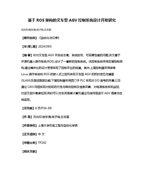 基于ROS架构的叉车型AGV控制系统设计开发研究
