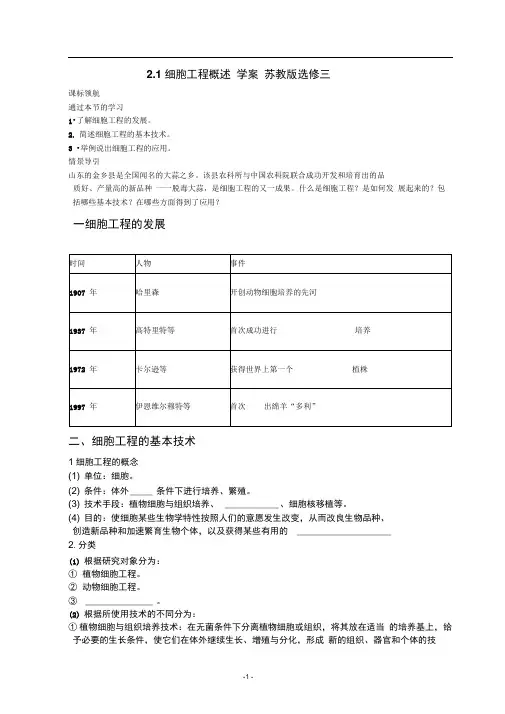 2.1细胞工程概述学案苏教版选修三