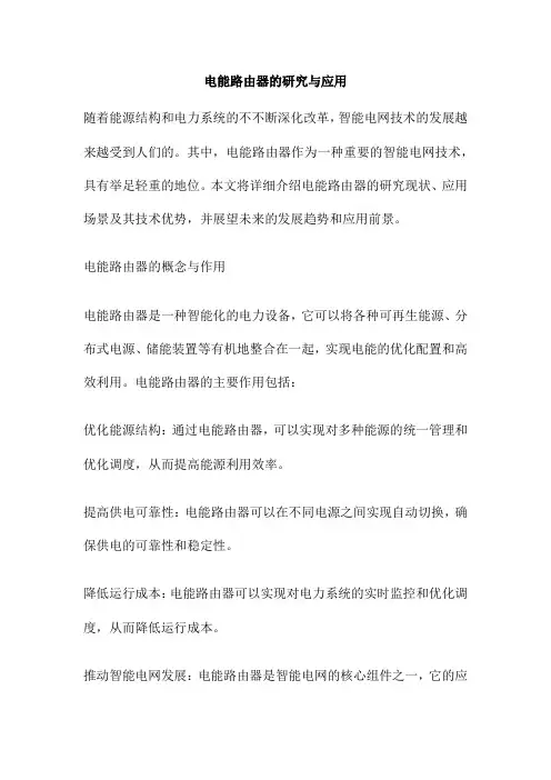 电能路由器的研究与应用