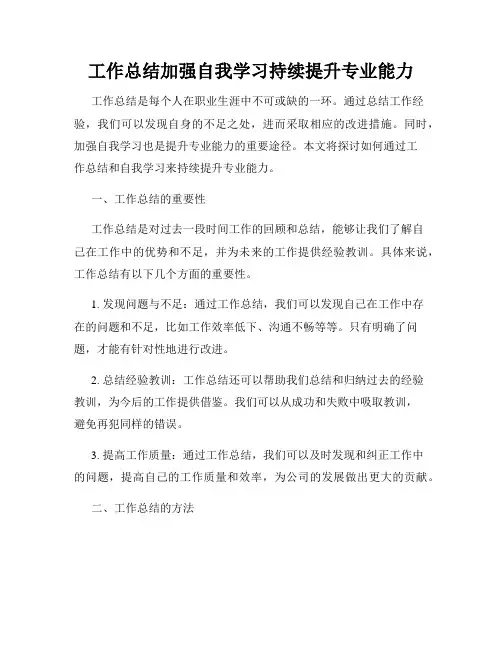 工作总结加强自我学习持续提升专业能力