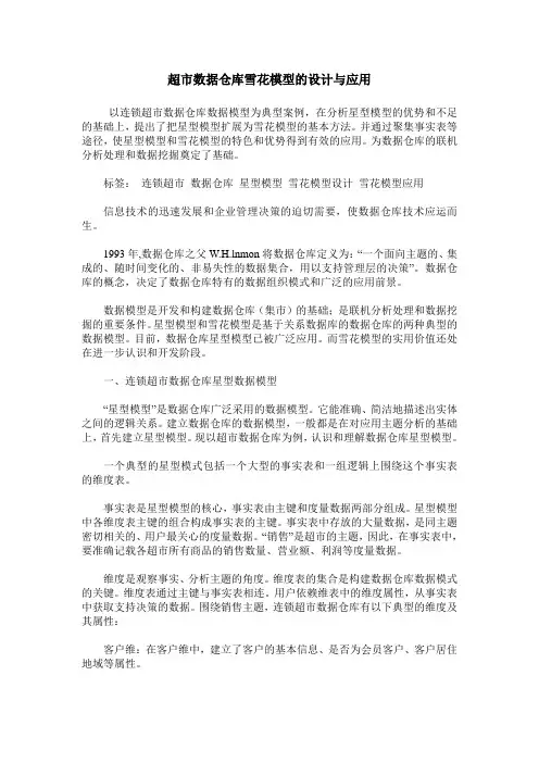 超市数据仓库雪花模型的设计与应用