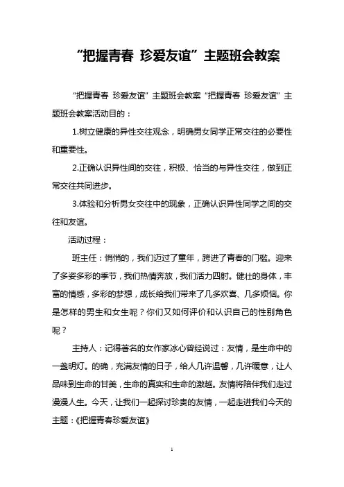 “把握青春 珍爱友谊”主题班会教案