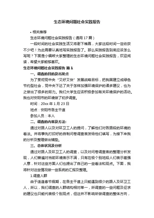 生态环境问题社会实践报告