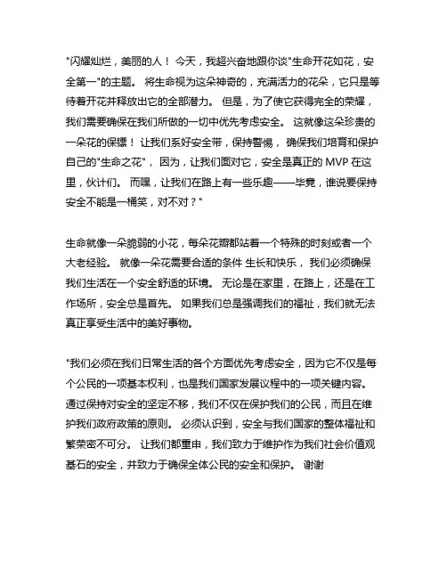 生命如花绽放,安全第一我先行演讲稿