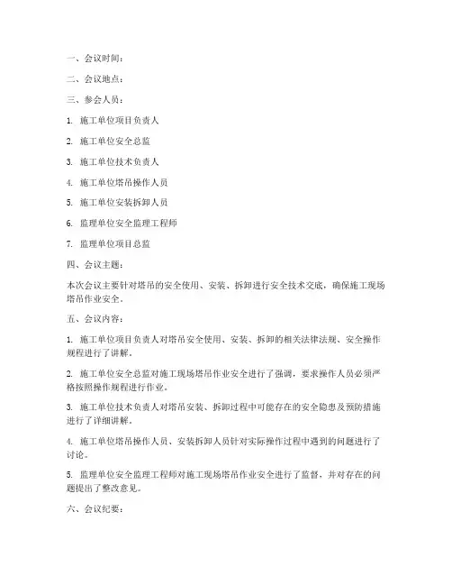塔吊安全技术交底纪要模板