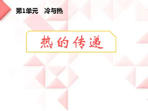 湘教版三年级下册科学 《热的传递》冷与热PPT课件