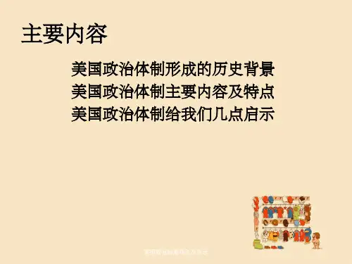 美国政治制度特点及启示
