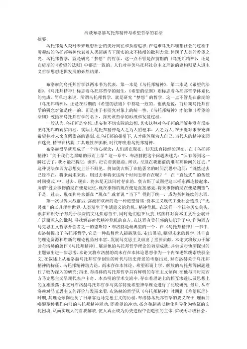 浅谈布洛赫乌托邦精神与希望哲学的看法