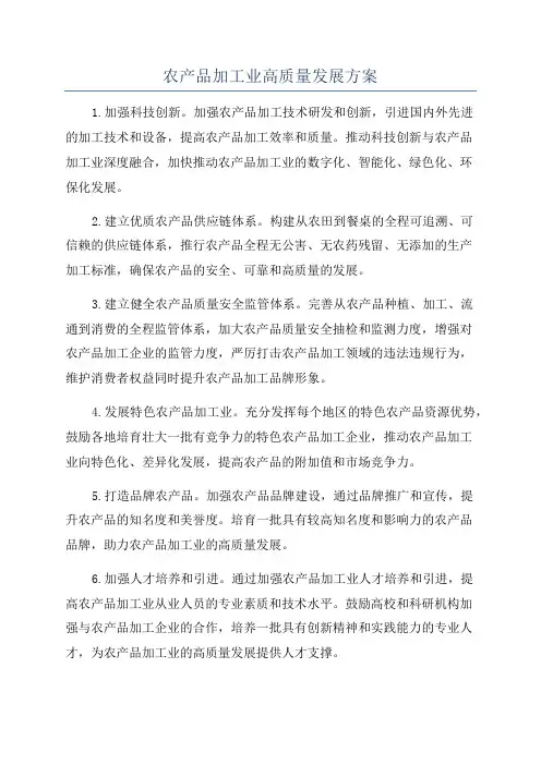 农产品加工业高质量发展方案