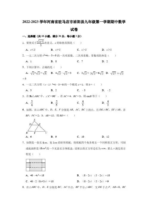 河南省驻马店市泌阳县2022-2023学年九年级上学期期中数学试卷(含答案)
