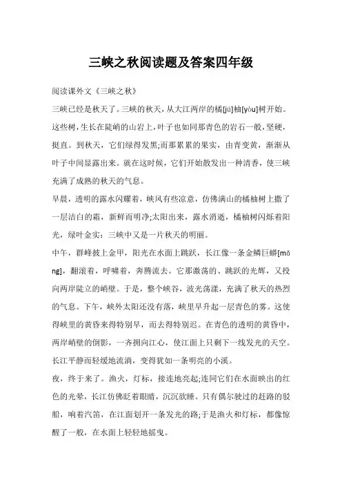 三峡之秋阅读题及答案四年级