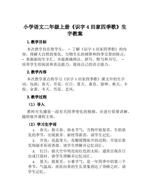 小学语文二年级上册《识字4田家四季歌》生字教案